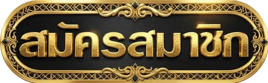 แบนเนอร์เข้าสู่ระบบ SATHU1688 อย่างปลอดภัย