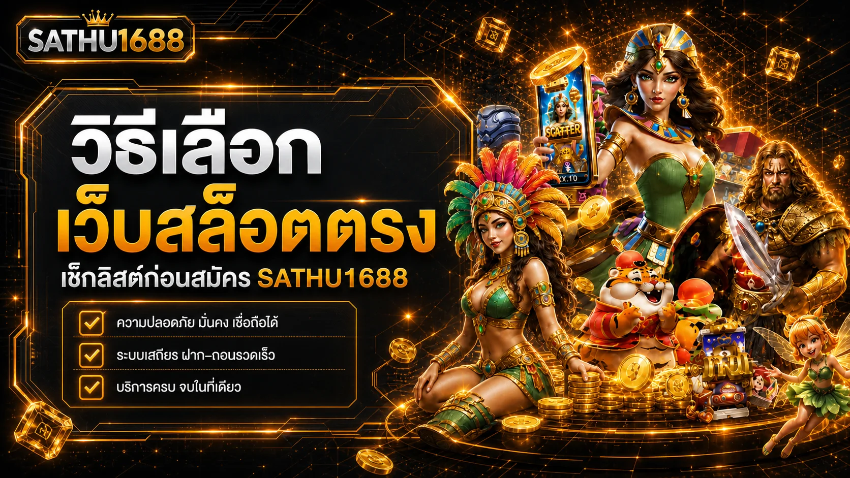 SATHU1688 วิธีเลือกเว็บสล็อตตรงอย่างปลอดภัย